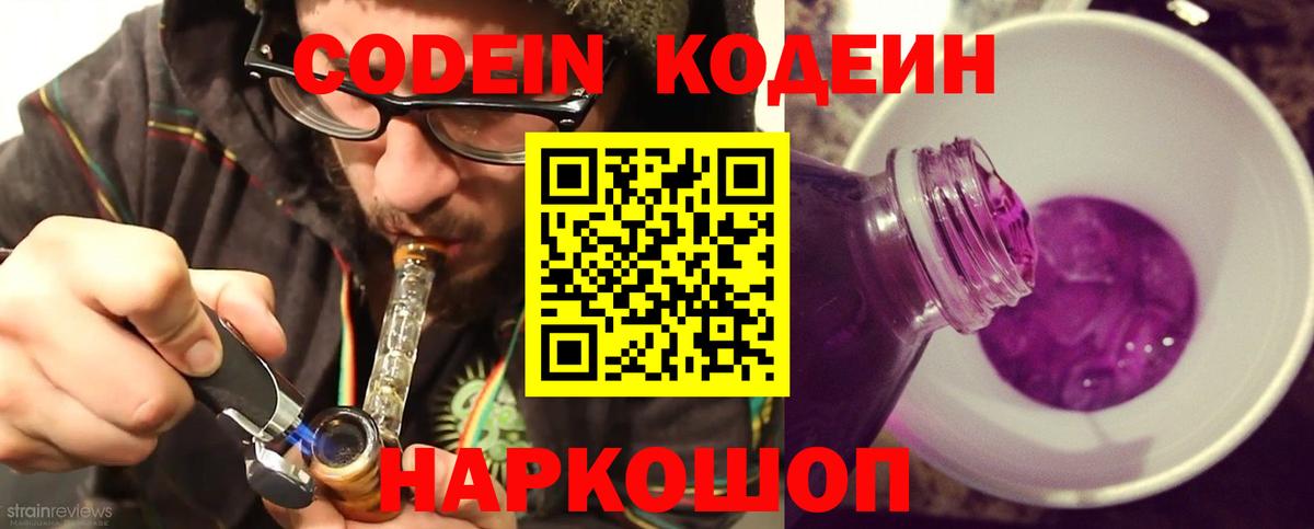 Codein напиток Lean (лин)  Вход с VPN  Сухой Лог 